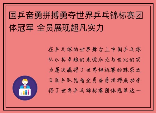 国乒奋勇拼搏勇夺世界乒乓锦标赛团体冠军 全员展现超凡实力