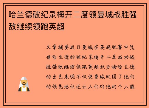哈兰德破纪录梅开二度领曼城战胜强敌继续领跑英超