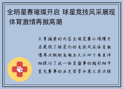 全明星赛璀璨开启 球星竞技风采展现 体育激情再掀高潮