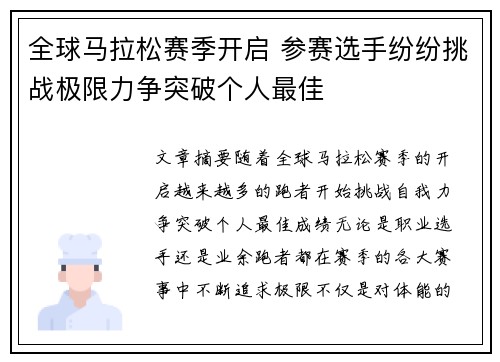 全球马拉松赛季开启 参赛选手纷纷挑战极限力争突破个人最佳