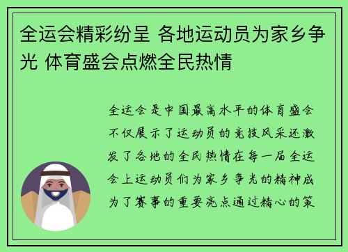 全运会精彩纷呈 各地运动员为家乡争光 体育盛会点燃全民热情