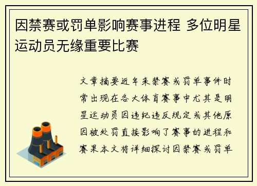 因禁赛或罚单影响赛事进程 多位明星运动员无缘重要比赛