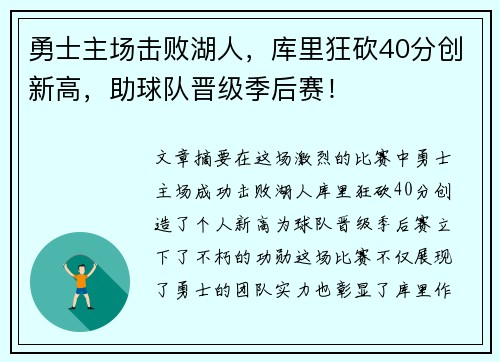 勇士主场击败湖人，库里狂砍40分创新高，助球队晋级季后赛！
