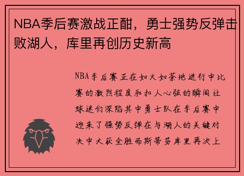 NBA季后赛激战正酣，勇士强势反弹击败湖人，库里再创历史新高
