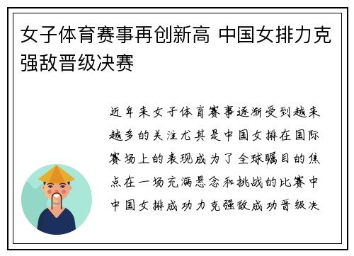 女子体育赛事再创新高 中国女排力克强敌晋级决赛