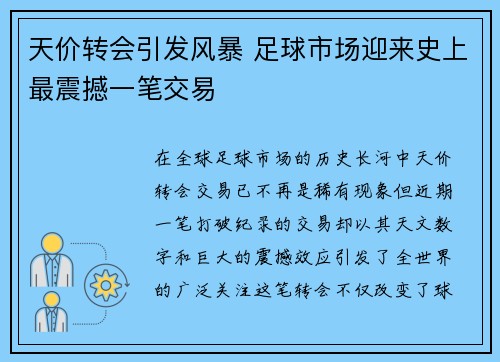 天价转会引发风暴 足球市场迎来史上最震撼一笔交易
