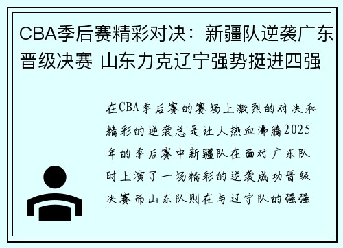 CBA季后赛精彩对决：新疆队逆袭广东晋级决赛 山东力克辽宁强势挺进四强