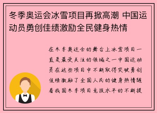冬季奥运会冰雪项目再掀高潮 中国运动员勇创佳绩激励全民健身热情