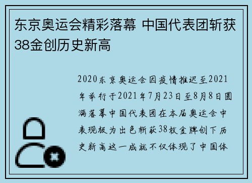 东京奥运会精彩落幕 中国代表团斩获38金创历史新高