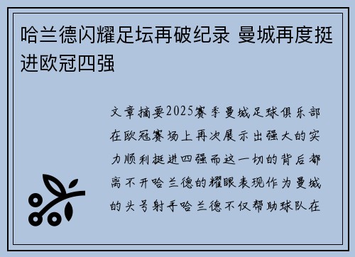 哈兰德闪耀足坛再破纪录 曼城再度挺进欧冠四强