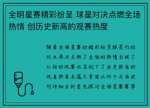 全明星赛精彩纷呈 球星对决点燃全场热情 创历史新高的观赛热度