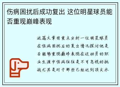 伤病困扰后成功复出 这位明星球员能否重现巅峰表现