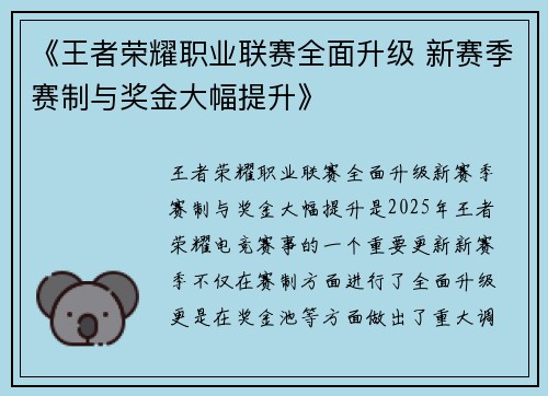 《王者荣耀职业联赛全面升级 新赛季赛制与奖金大幅提升》