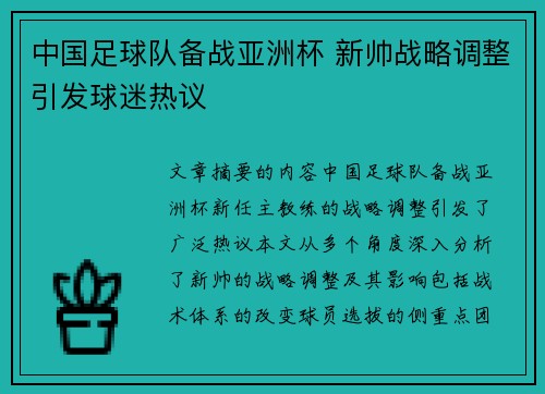 中国足球队备战亚洲杯 新帅战略调整引发球迷热议