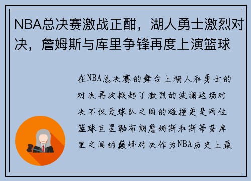 NBA总决赛激战正酣，湖人勇士激烈对决，詹姆斯与库里争锋再度上演篮球盛宴