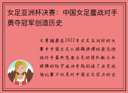 女足亚洲杯决赛：中国女足鏖战对手勇夺冠军创造历史