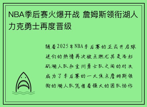 NBA季后赛火爆开战 詹姆斯领衔湖人力克勇士再度晋级