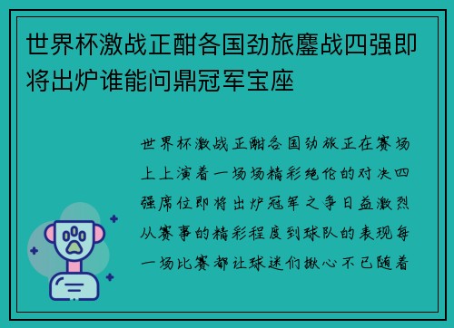 世界杯激战正酣各国劲旅鏖战四强即将出炉谁能问鼎冠军宝座