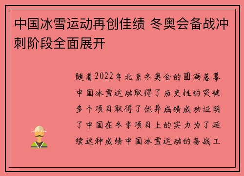 中国冰雪运动再创佳绩 冬奥会备战冲刺阶段全面展开