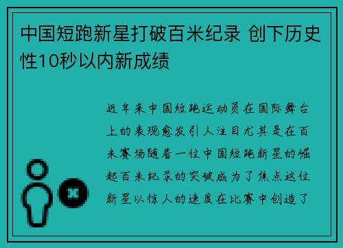 中国短跑新星打破百米纪录 创下历史性10秒以内新成绩
