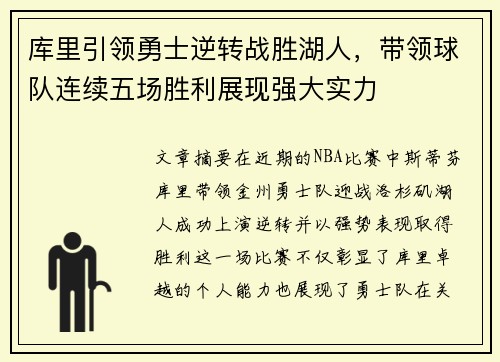 库里引领勇士逆转战胜湖人，带领球队连续五场胜利展现强大实力