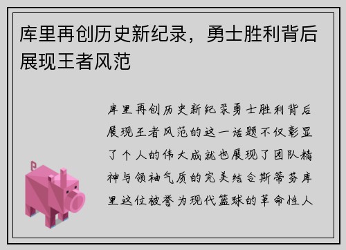 库里再创历史新纪录，勇士胜利背后展现王者风范