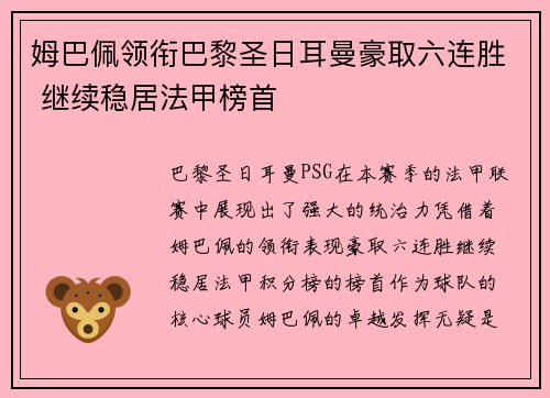 姆巴佩领衔巴黎圣日耳曼豪取六连胜 继续稳居法甲榜首