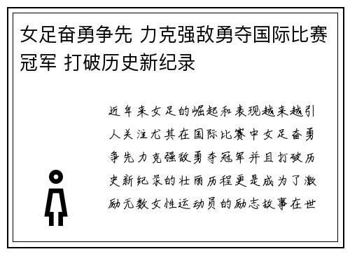 女足奋勇争先 力克强敌勇夺国际比赛冠军 打破历史新纪录