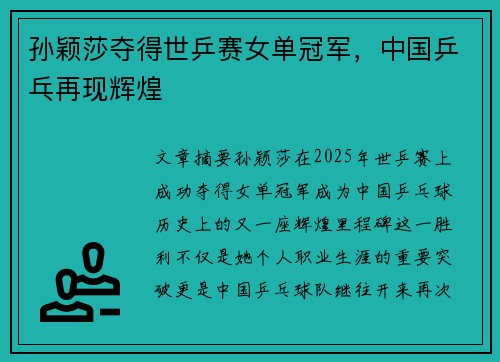 孙颖莎夺得世乒赛女单冠军，中国乒乓再现辉煌