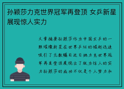 孙颖莎力克世界冠军再登顶 女乒新星展现惊人实力