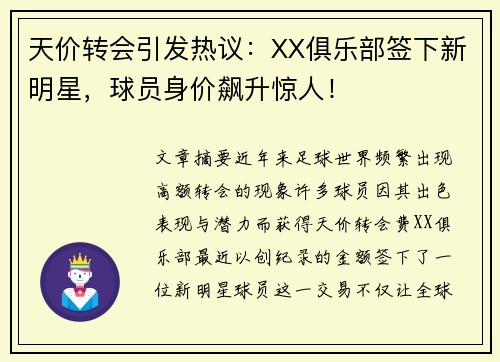 天价转会引发热议：XX俱乐部签下新明星，球员身价飙升惊人！