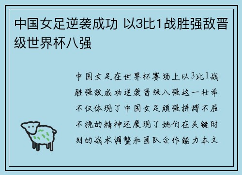 中国女足逆袭成功 以3比1战胜强敌晋级世界杯八强
