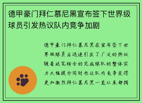 德甲豪门拜仁慕尼黑宣布签下世界级球员引发热议队内竞争加剧