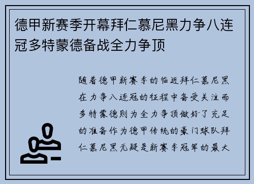 德甲新赛季开幕拜仁慕尼黑力争八连冠多特蒙德备战全力争顶