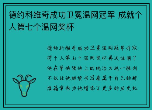 德约科维奇成功卫冕温网冠军 成就个人第七个温网奖杯