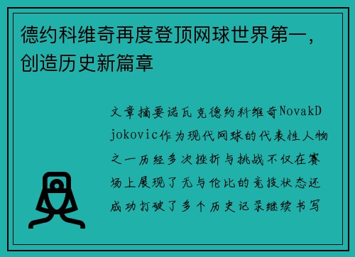 德约科维奇再度登顶网球世界第一，创造历史新篇章