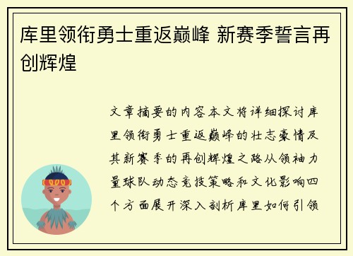 库里领衔勇士重返巅峰 新赛季誓言再创辉煌