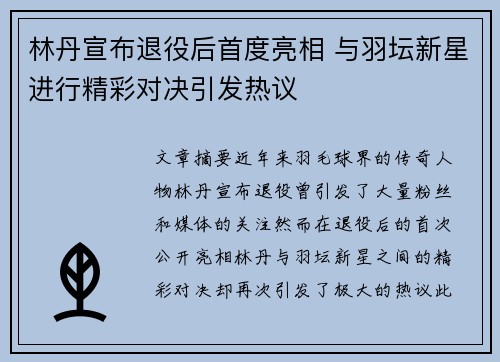 林丹宣布退役后首度亮相 与羽坛新星进行精彩对决引发热议