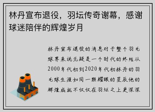 林丹宣布退役，羽坛传奇谢幕，感谢球迷陪伴的辉煌岁月