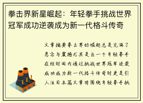 拳击界新星崛起：年轻拳手挑战世界冠军成功逆袭成为新一代格斗传奇