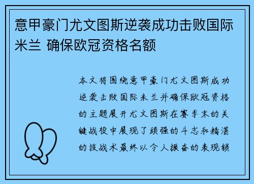 意甲豪门尤文图斯逆袭成功击败国际米兰 确保欧冠资格名额