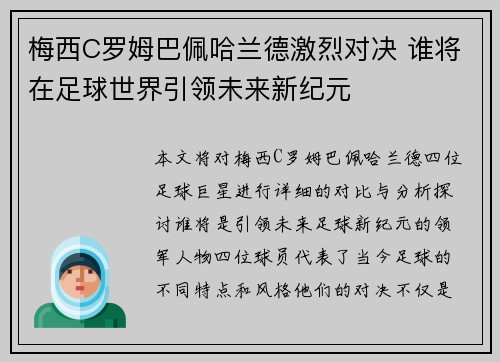 梅西C罗姆巴佩哈兰德激烈对决 谁将在足球世界引领未来新纪元