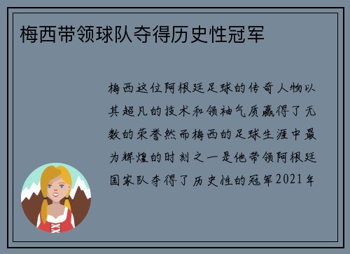 梅西带领球队夺得历史性冠军