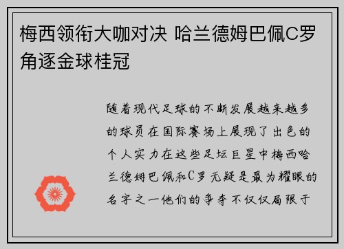 梅西领衔大咖对决 哈兰德姆巴佩C罗角逐金球桂冠