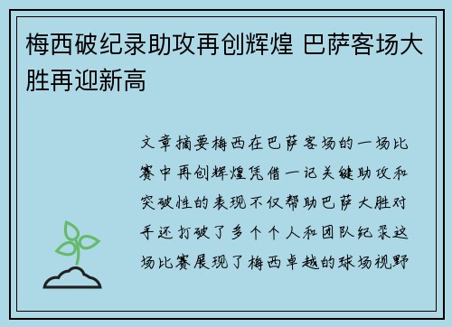 梅西破纪录助攻再创辉煌 巴萨客场大胜再迎新高