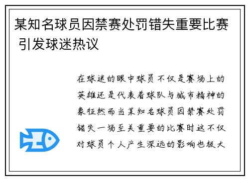 某知名球员因禁赛处罚错失重要比赛 引发球迷热议