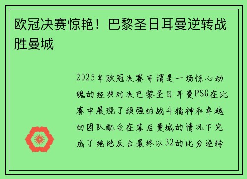 欧冠决赛惊艳！巴黎圣日耳曼逆转战胜曼城