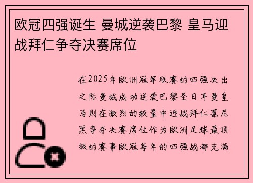 欧冠四强诞生 曼城逆袭巴黎 皇马迎战拜仁争夺决赛席位