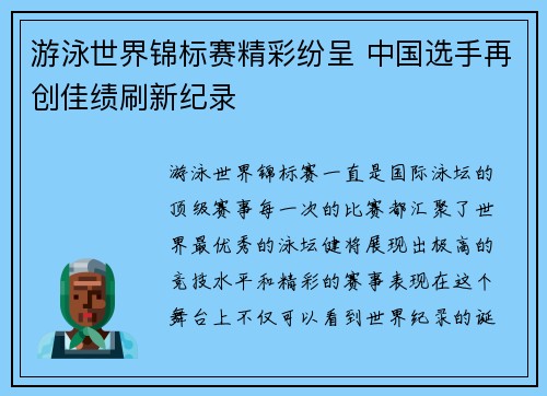 游泳世界锦标赛精彩纷呈 中国选手再创佳绩刷新纪录