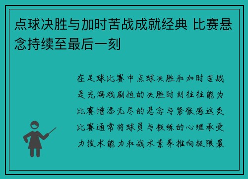 点球决胜与加时苦战成就经典 比赛悬念持续至最后一刻